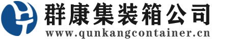 炎陵集装箱 - 炎陵二手集装箱 - 炎陵海运集装箱 - 群康集装箱服务公司